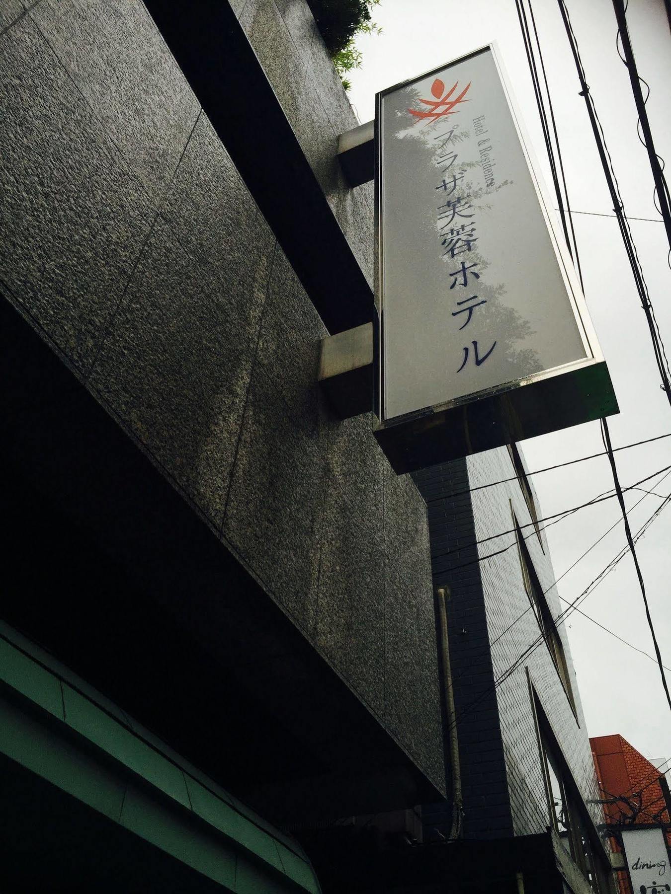 Plaza Fuyo Hotel 후쿠오카 외부 사진